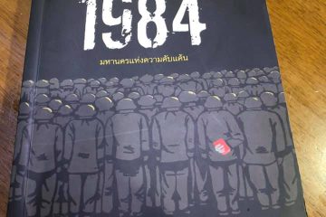 1984 โดย George Orwell