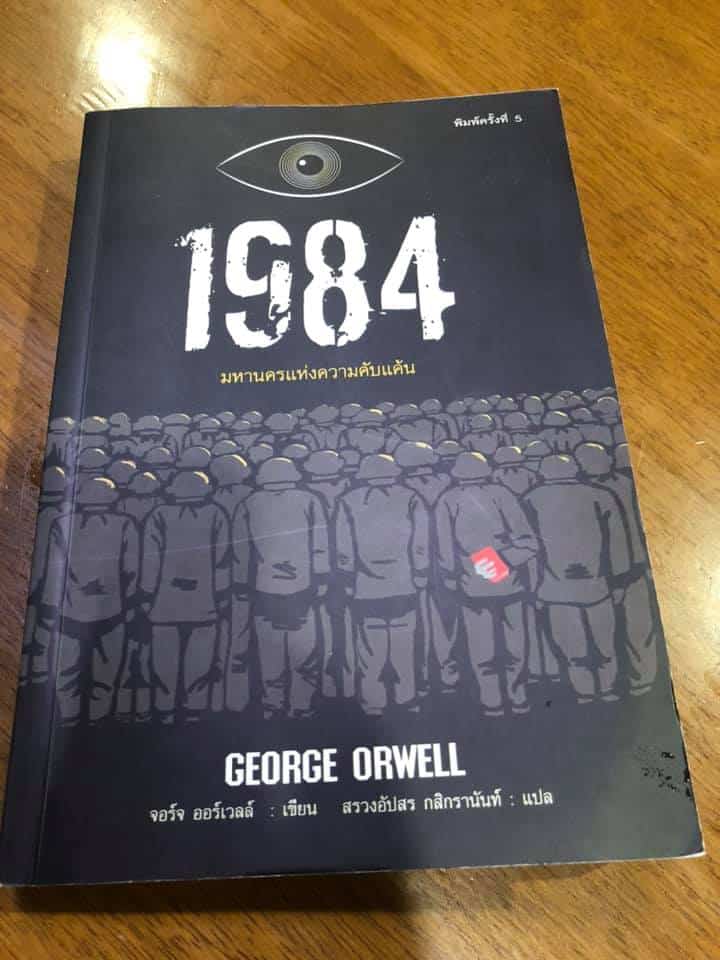1984 โดย George Orwell