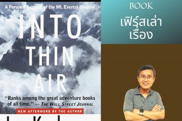 REVIEW หนังสือ “INTO THIN AIR” โดย Jon Krakauer