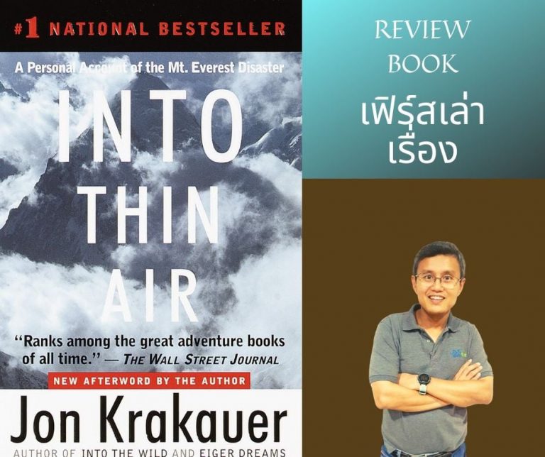REVIEW หนังสือ “INTO THIN AIR” โดย Jon Krakauer