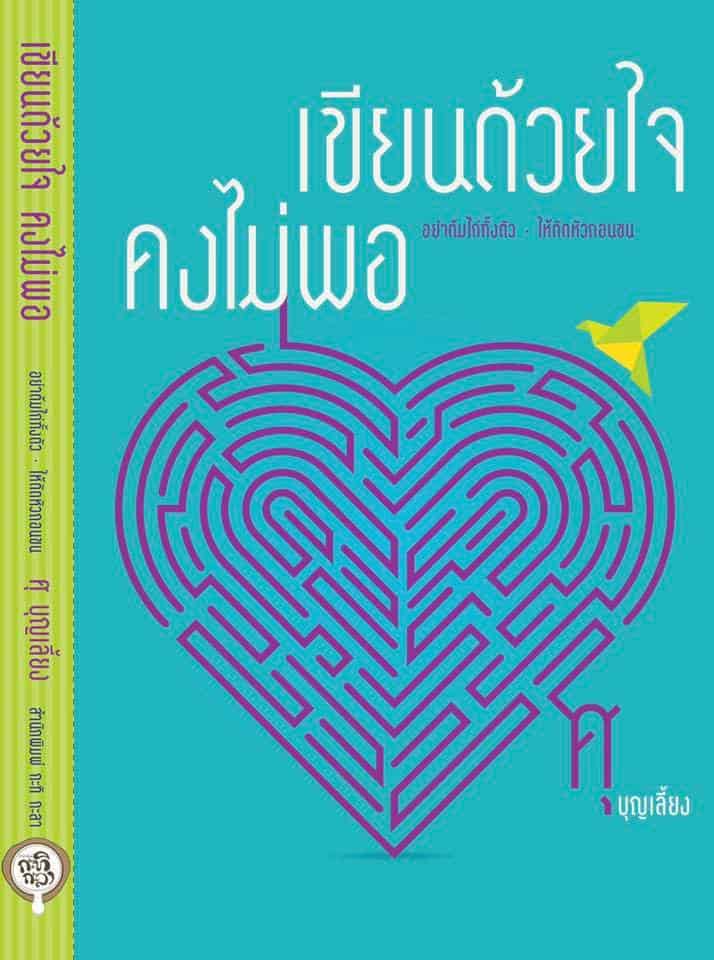 REVIEW หนังสือเขียนด้วยใจคงไม่พอ