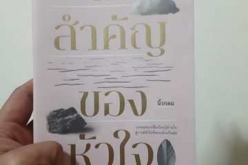 Review หนังสือ สิ่งสำคัญ ของหัวใจ ❤