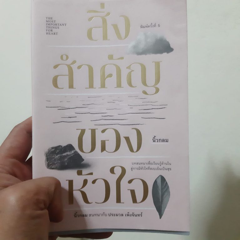 Review หนังสือ สิ่งสำคัญ ของหัวใจ ❤