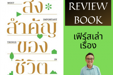Review หนังสือ สิ่งสำคัญของชีวิต