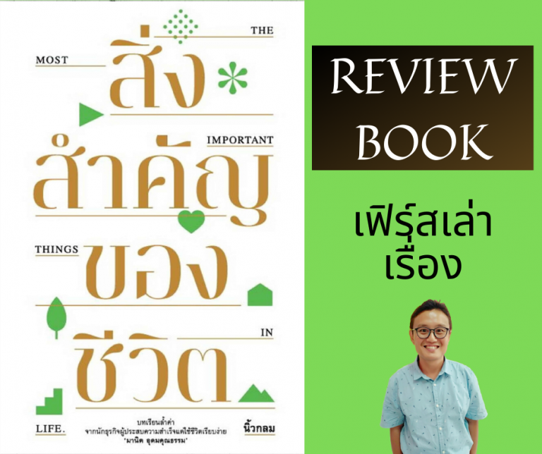 Review หนังสือ สิ่งสำคัญของชีวิต