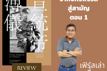 Review หนังสือจากจักรพรรดิสู่สามัญ ตอนที่ 1