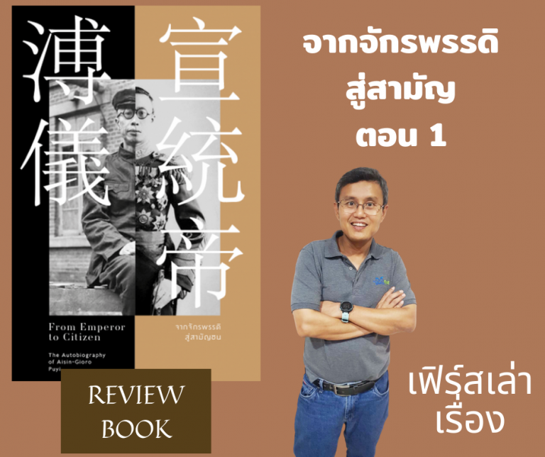Review หนังสือจากจักรพรรดิสู่สามัญ ตอนที่ 1