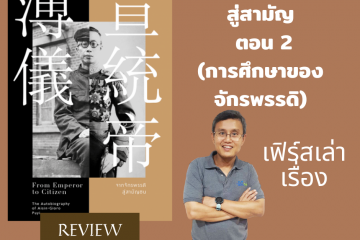 Review หนังสือจากจักรพรรดิสู่สามัญ ตอนที่ 2