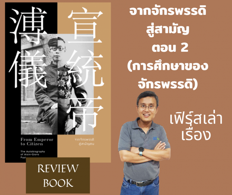 Review หนังสือจากจักรพรรดิสู่สามัญ ตอนที่ 2