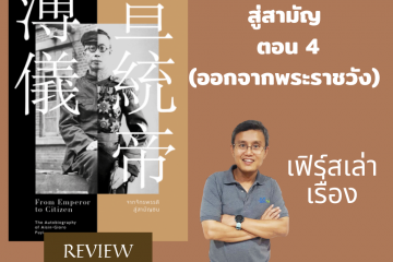 Review หนังสือจากจักรพรรดิสู่สามัญ ตอนที่ 4