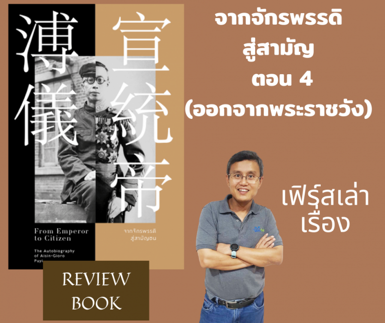 Review หนังสือจากจักรพรรดิสู่สามัญ ตอนที่ 4