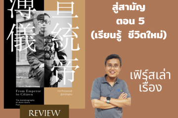 Review หนังสือจากจักรพรรดิสู่สามัญ ตอนที่ 5