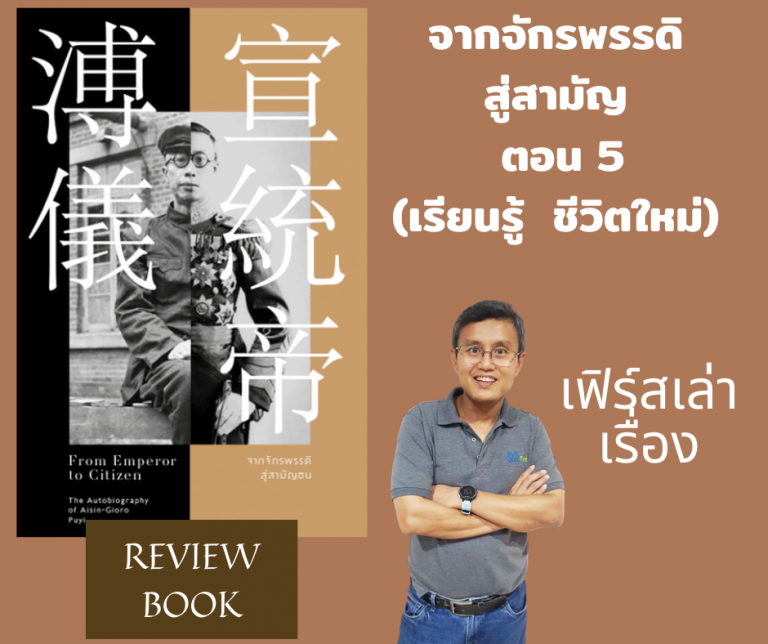 Review หนังสือจากจักรพรรดิสู่สามัญ ตอนที่ 5