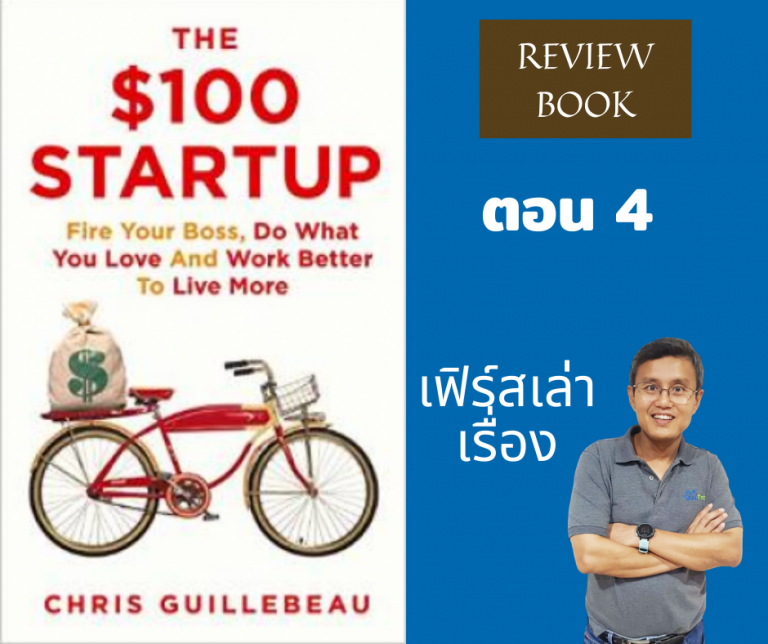 The $100 startup เขียนโดย CHRIS GUILLEBEAU ตอนที่ 4