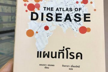 The Atlas of Disease แผนที่โรค