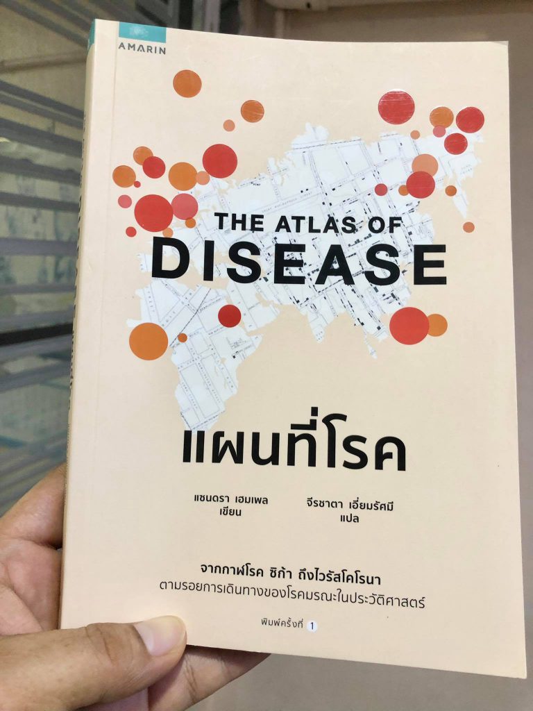 The Atlas of Disease แผนที่โรค