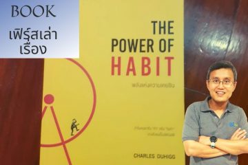 The Power of Habit โดย Charles Duhigg