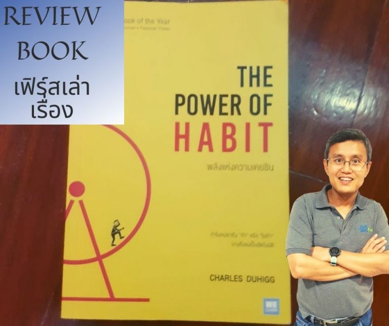 The Power of Habit โดย Charles Duhigg