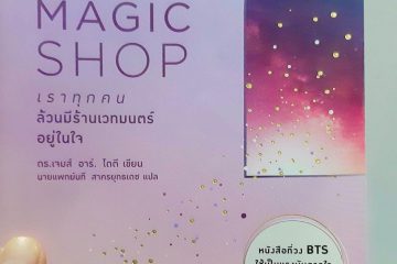 review หนังสือ into the magic shop