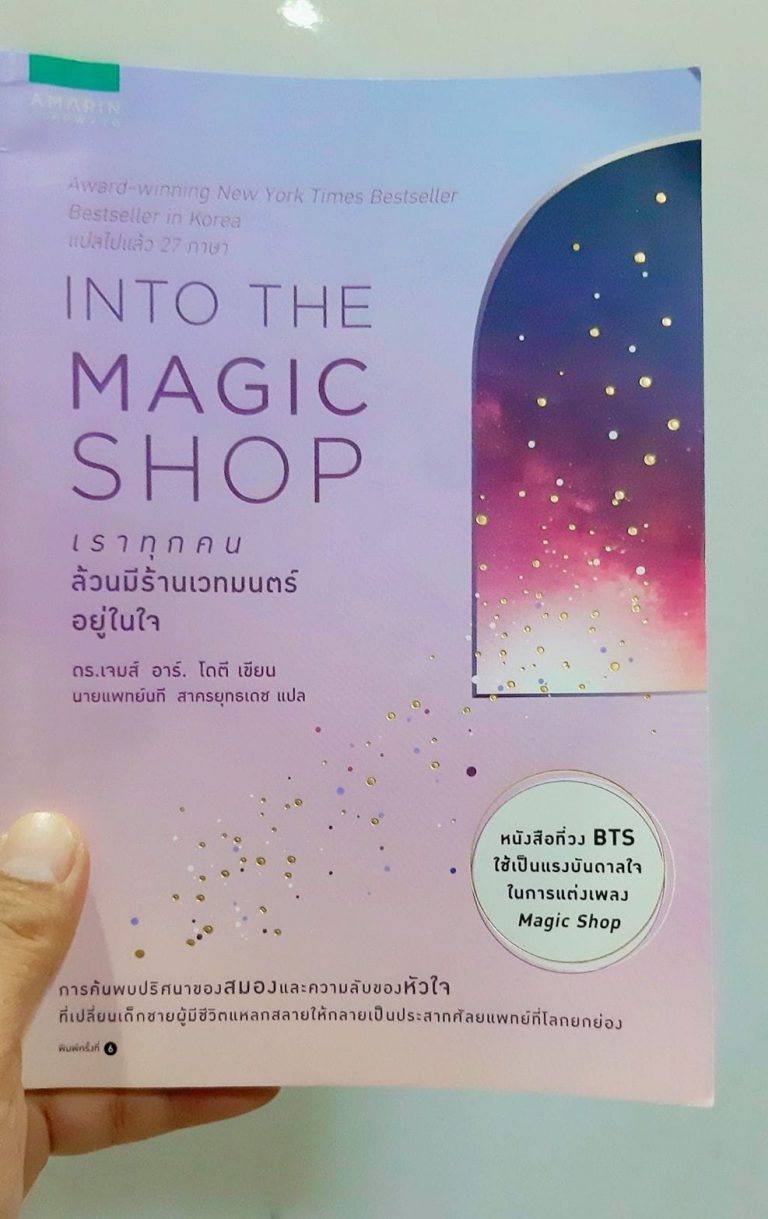 review หนังสือ into the magic shop