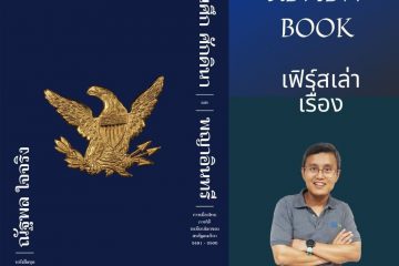 ขุนศึก ศักดินา พญาอินทรี