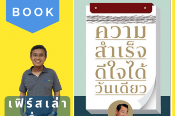 ความสำเร็จดีใจได้วันเดียว
