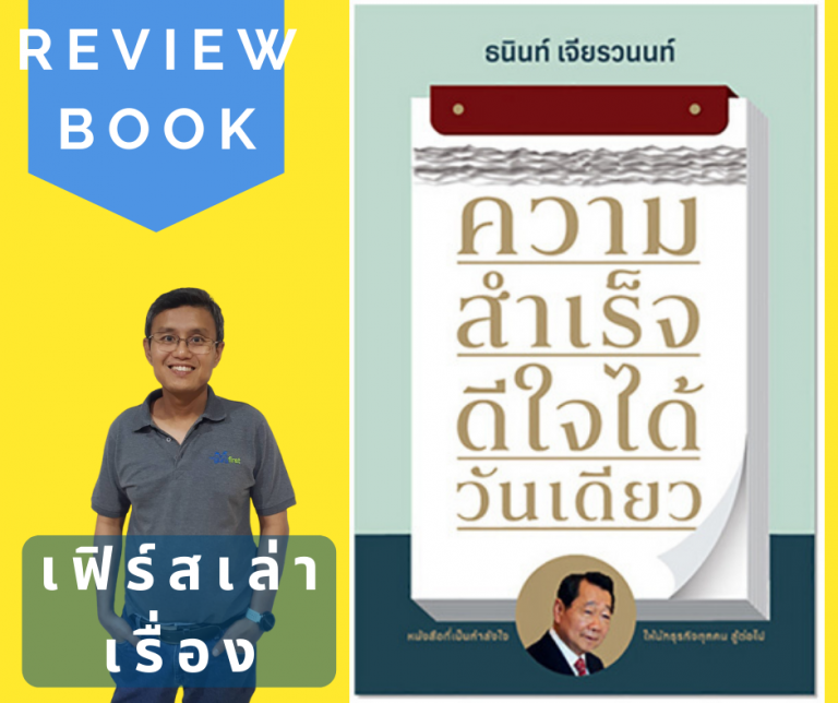 ความสำเร็จดีใจได้วันเดียว
