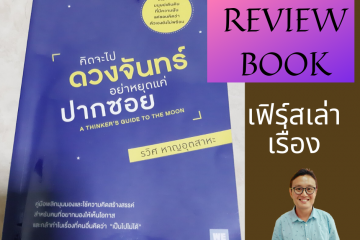 คิดจะไปดวงจันทร์ อย่าหยุดแค่ปากซอย