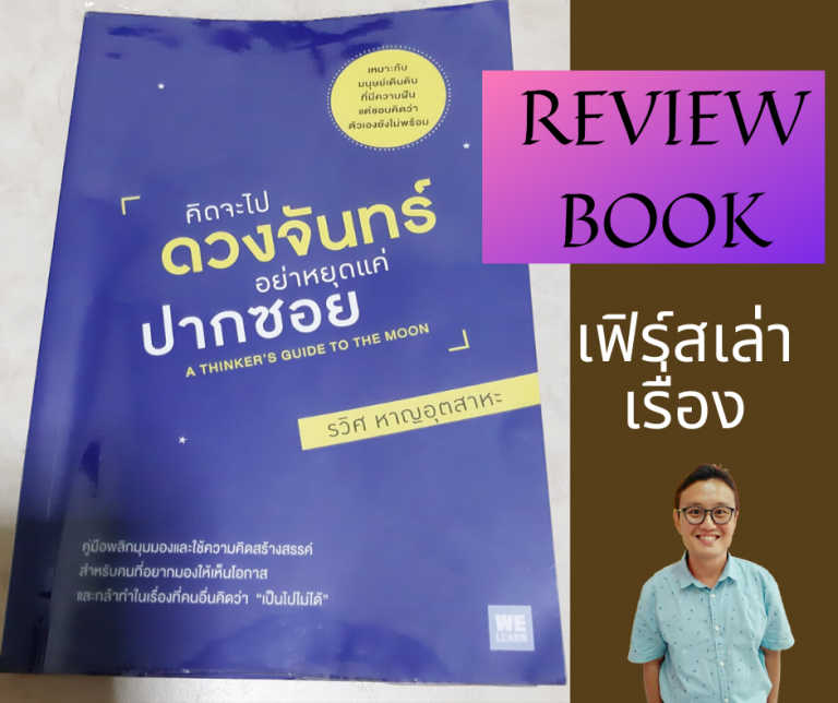 คิดจะไปดวงจันทร์ อย่าหยุดแค่ปากซอย