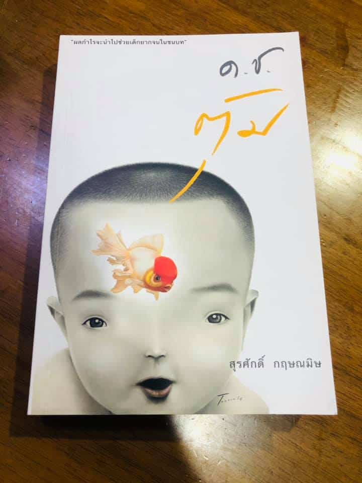 ด.ช.ตุ้ม