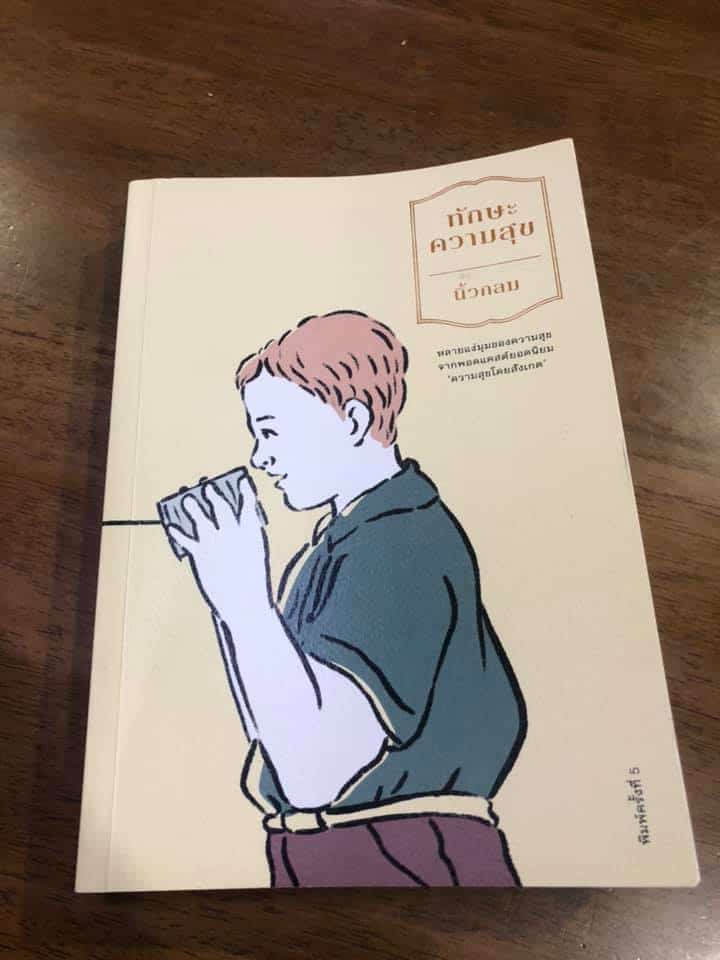 ทักษะความสุข