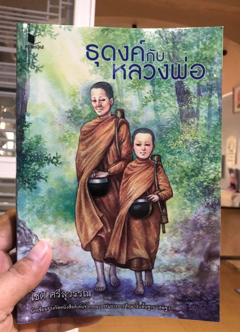 ธุดงค์กับหลวงพ่อ