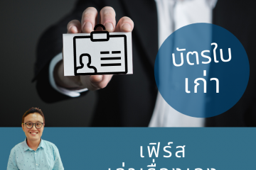 บัตรใบเก่า
