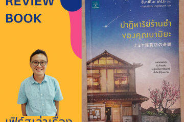 ปาฎิหาริย์ร้านชำของคุณนามิยะ