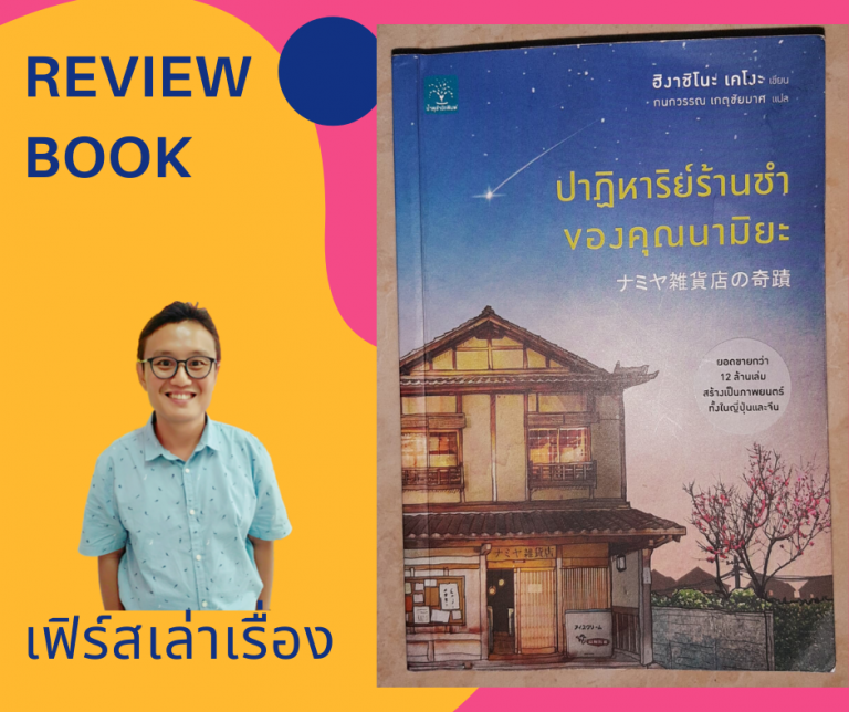 ปาฎิหาริย์ร้านชำของคุณนามิยะ