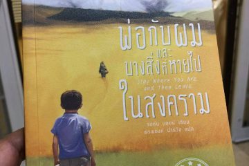 พ่อกับผมและบางสิ่งที่หายไปในสงคราม