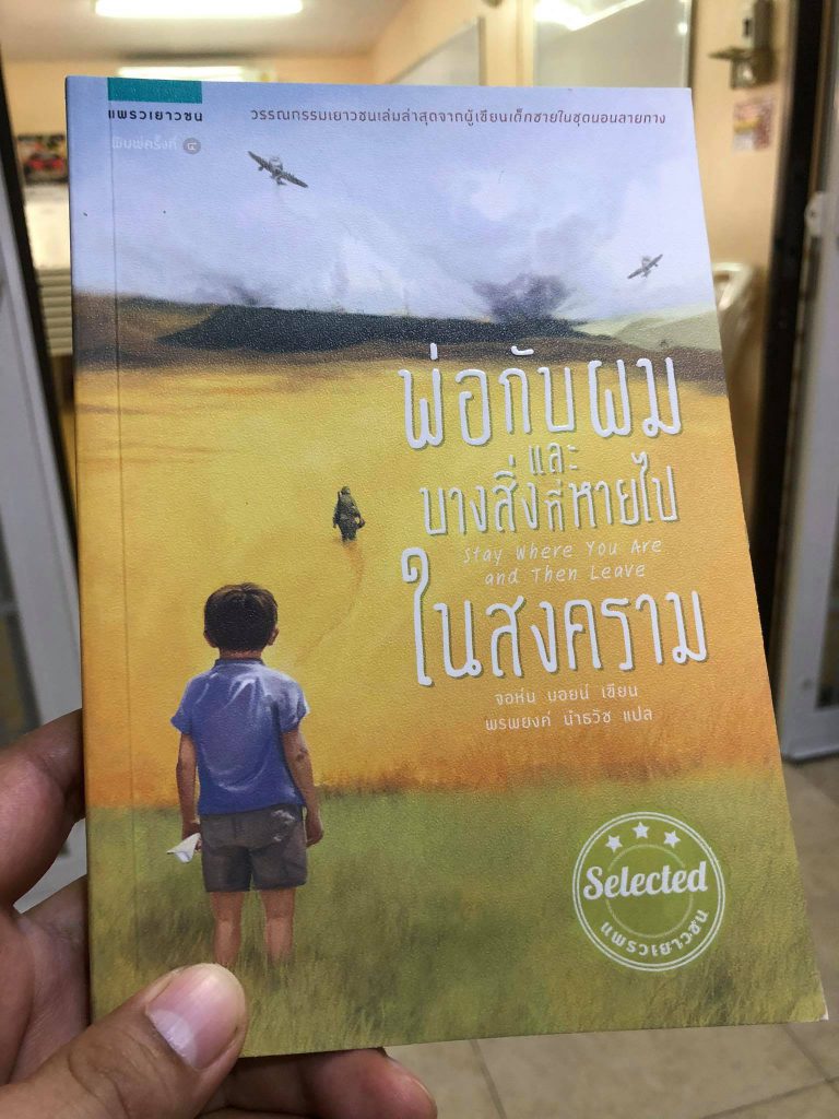 พ่อกับผมและบางสิ่งที่หายไปในสงคราม