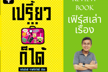 รีวิว หนังสือเปรี้ยวก็ได้