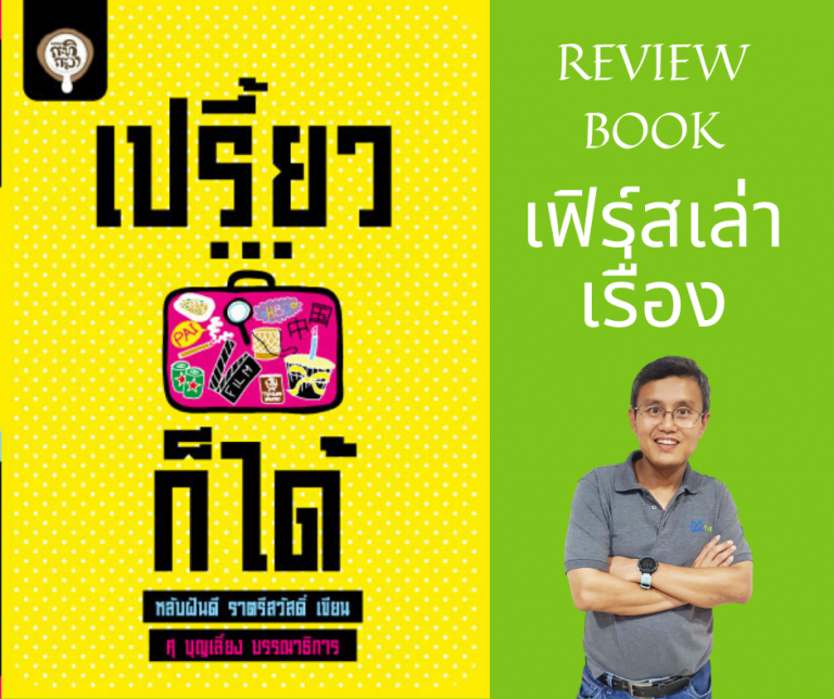 รีวิว หนังสือเปรี้ยวก็ได้
