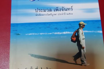 รีวิวหนังสือ เดินสู่ อิสรภาพ