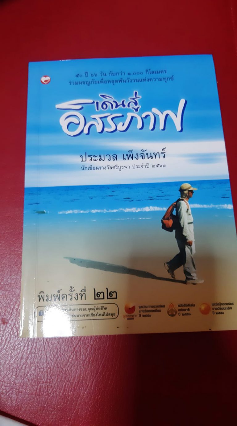 รีวิวหนังสือ เดินสู่ อิสรภาพ