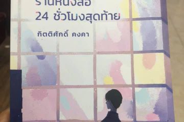 ร้านหนังสือ 24 ชั่วโมงสุดท้าย