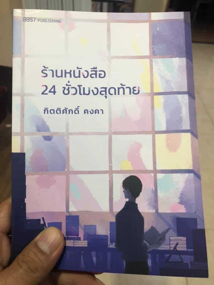 ร้านหนังสือ 24 ชั่วโมงสุดท้าย