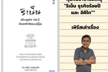 สรุป “หนังสือริเน็นสร้างธุรกิจ 100 ปี” และ “อิคิไก”
