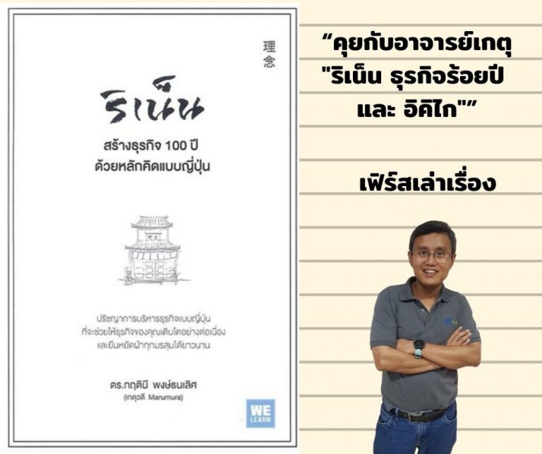 สรุป “หนังสือริเน็นสร้างธุรกิจ 100 ปี” และ “อิคิไก”