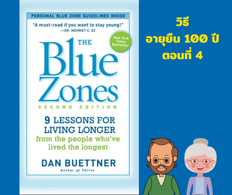 สรุปวิธีทำให้มีอายุยืน 100 ปีขึ้น จากหนังสือ The Blue Zones ตอนที่ 4