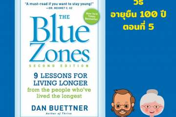 สรุปวิธีทำให้มีอายุยืน 100 ปีขึ้น จากหนังสือ The Blue Zones ตอนที่ 5