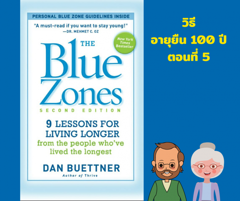 สรุปวิธีทำให้มีอายุยืน 100 ปีขึ้น จากหนังสือ The Blue Zones ตอนที่ 5