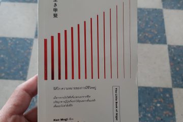 สรุปหนังสือ อิ คิ ไก