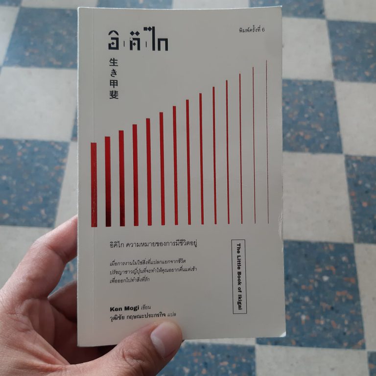 สรุปหนังสือ อิ คิ ไก